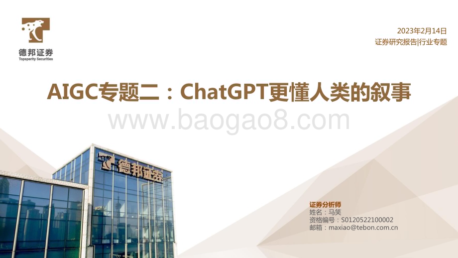 20230214_德邦证券_计算机行业证券研究报告：ChatGPT更懂人类的叙事_42页.pdf_第1页