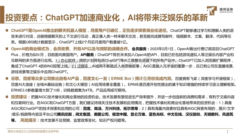20230214_德邦证券_计算机行业证券研究报告：ChatGPT更懂人类的叙事_42页.pdf_第2页