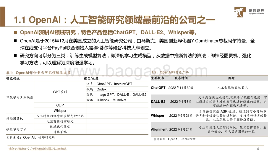 20230214_德邦证券_计算机行业证券研究报告：ChatGPT更懂人类的叙事_42页.pdf_第5页
