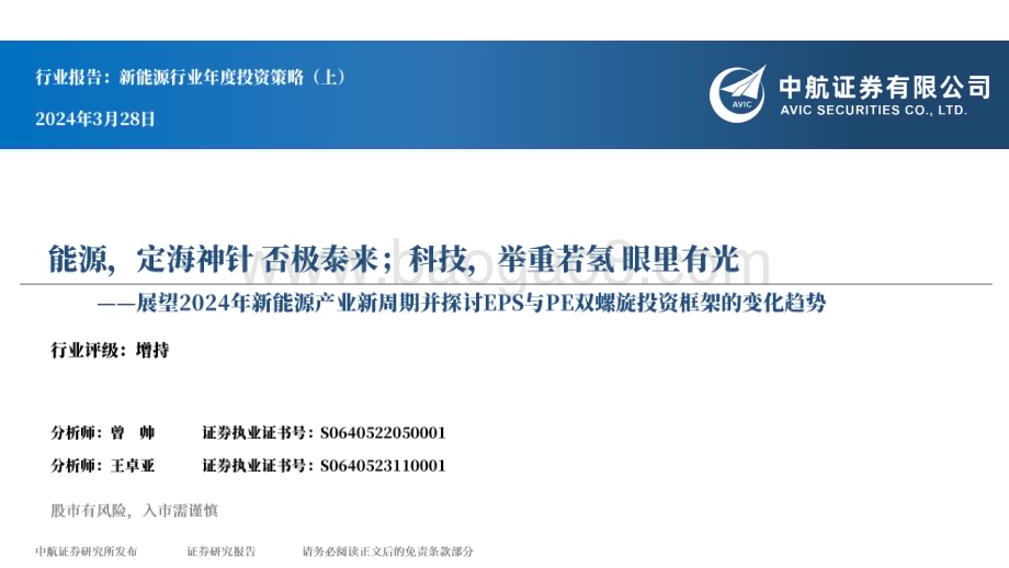 20240328_中航证券_新能源行业年度投资策略（上）：展望2024年新能源产业新周期并探讨EPS与PE双螺旋投资框架的变化趋势能源定海神针否极泰来；科技举重若氢眼里有光_67页.pdf_第1页
