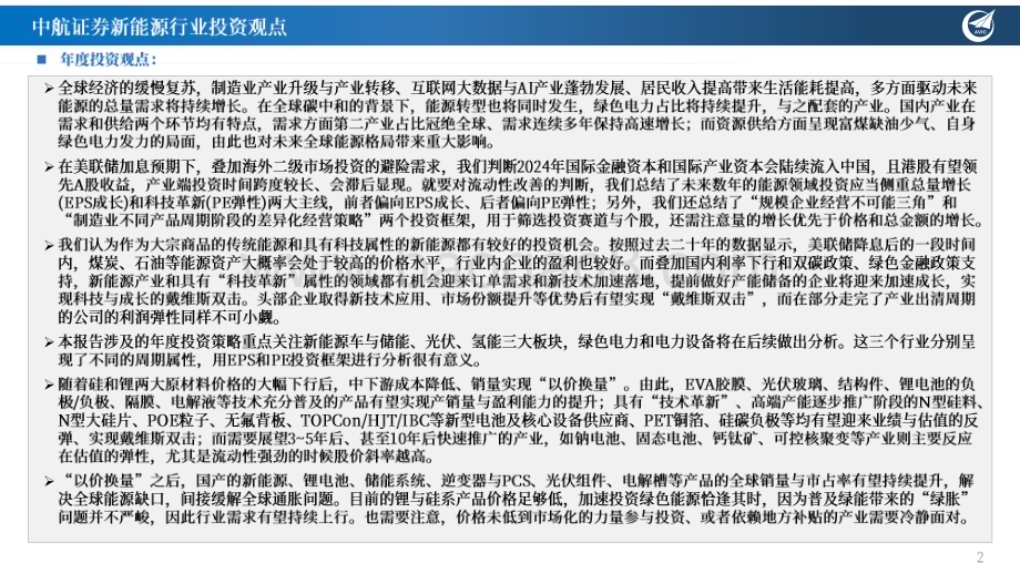 20240328_中航证券_新能源行业年度投资策略（上）：展望2024年新能源产业新周期并探讨EPS与PE双螺旋投资框架的变化趋势能源定海神针否极泰来；科技举重若氢眼里有光_67页.pdf_第2页