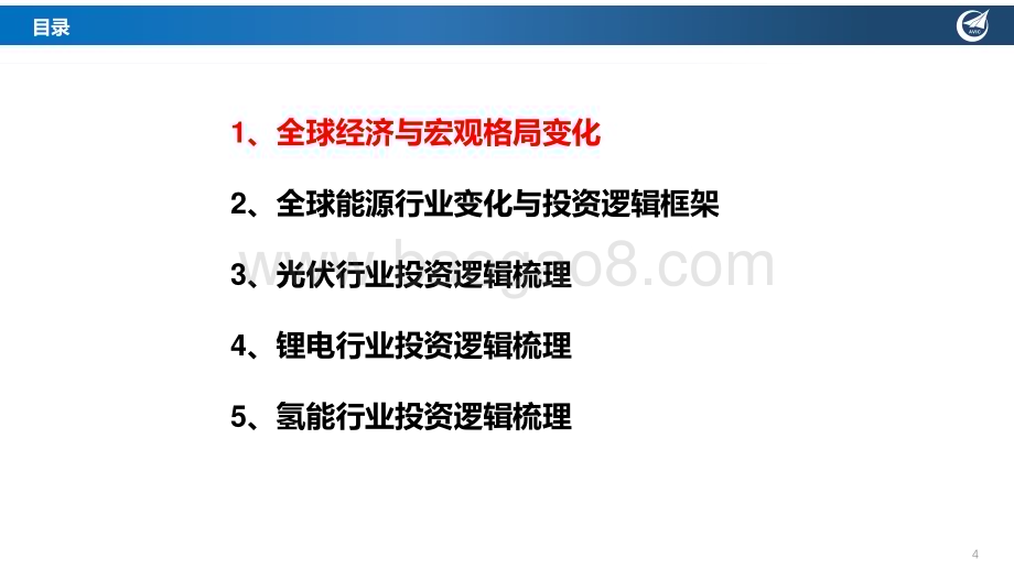 20240328_中航证券_新能源行业年度投资策略（上）：展望2024年新能源产业新周期并探讨EPS与PE双螺旋投资框架的变化趋势能源定海神针否极泰来；科技举重若氢眼里有光_67页.pdf_第4页