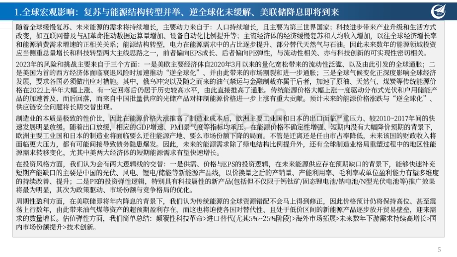 20240328_中航证券_新能源行业年度投资策略（上）：展望2024年新能源产业新周期并探讨EPS与PE双螺旋投资框架的变化趋势能源定海神针否极泰来；科技举重若氢眼里有光_67页.pdf_第5页