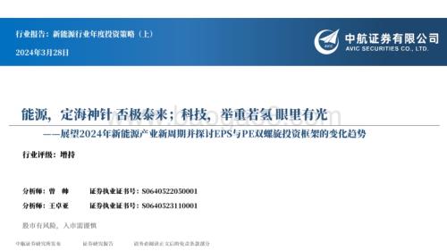 20240328_中航证券_新能源行业年度投资策略（上）：展望2024年新能源产业新周期并探讨EPS与PE双螺旋投资框架的变化趋势能源定海神针否极泰来；科技举重若氢眼里有光_67页.pdf