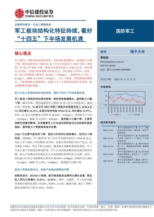 20231112_中信建投_国防军工行业：军工板块结构化特征持续看好“十四五”下半场发展机遇_32页.pdf