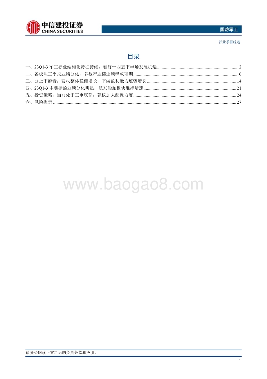 20231112_中信建投_国防军工行业：军工板块结构化特征持续看好“十四五”下半场发展机遇_32页.pdf_第4页