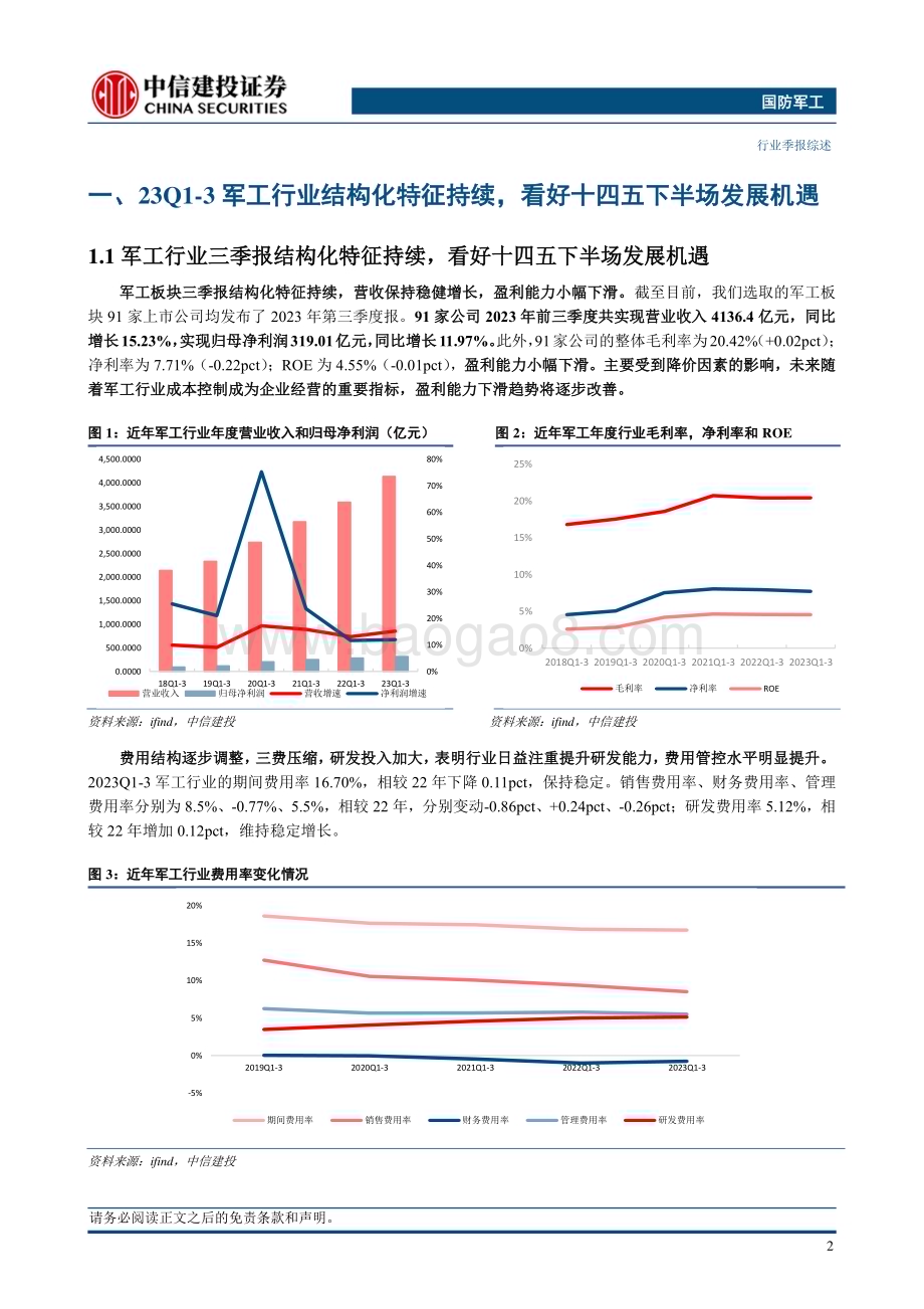 20231112_中信建投_国防军工行业：军工板块结构化特征持续看好“十四五”下半场发展机遇_32页.pdf_第5页