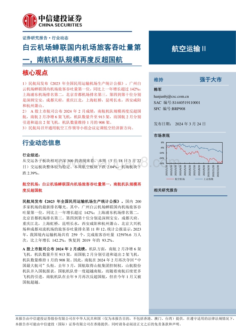 20240324_中信建投_航空运输行业：白云机场蝉联国内机场旅客吞吐量第一南航机队规模再度反超国航_25页.pdf_第1页