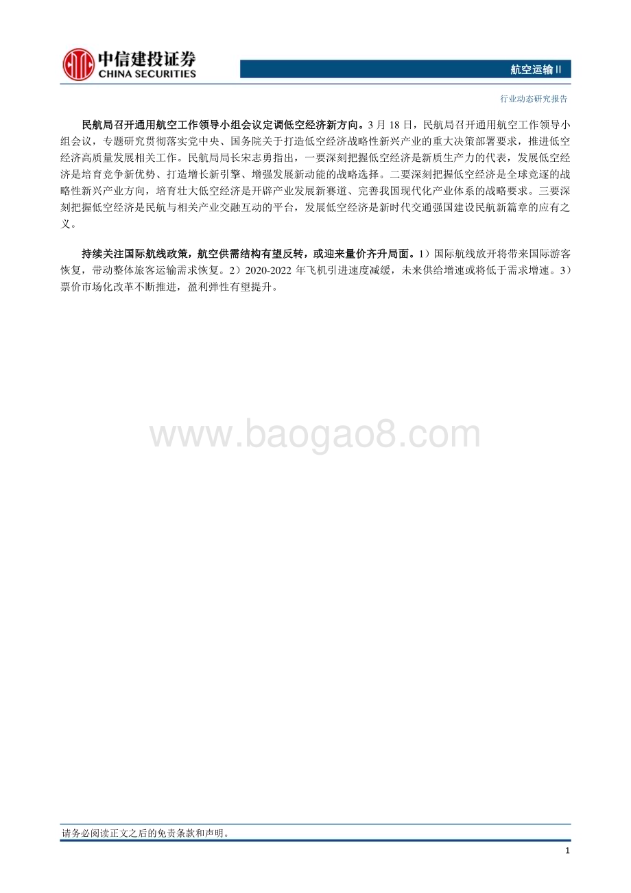 20240324_中信建投_航空运输行业：白云机场蝉联国内机场旅客吞吐量第一南航机队规模再度反超国航_25页.pdf_第2页