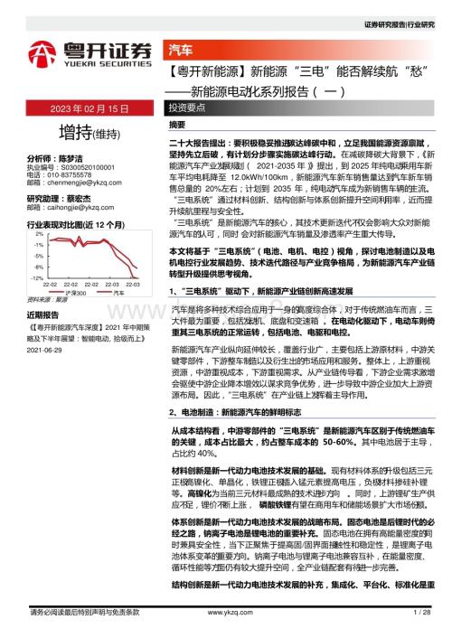 20230215_粤开证券_新能源行业证券研究报告：电动化系列_29页.pdf