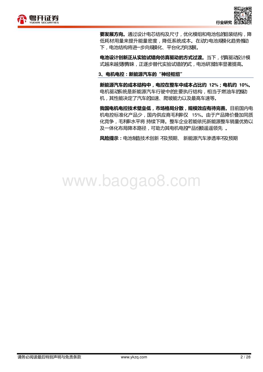 20230215_粤开证券_新能源行业证券研究报告：电动化系列_29页.pdf_第2页