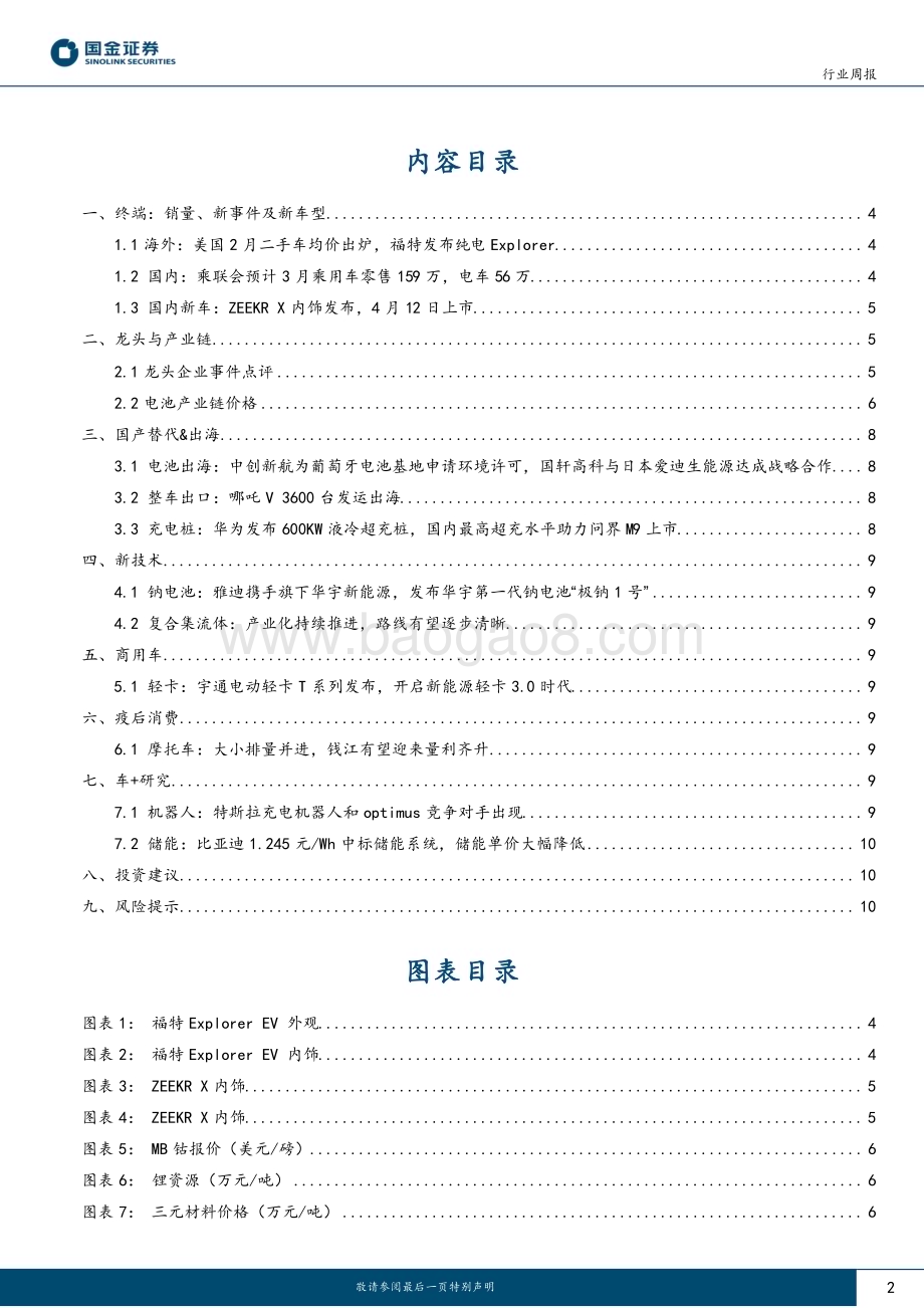 20230319_国金证券_汽车及汽车零部件行业证券研究报告：静态主产业链拐点关注生成式AI对汽车软件的影响_13页.pdf_第2页
