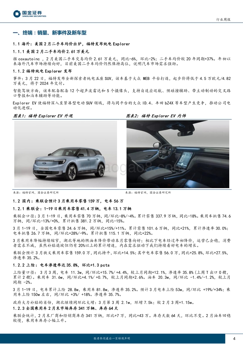 20230319_国金证券_汽车及汽车零部件行业证券研究报告：静态主产业链拐点关注生成式AI对汽车软件的影响_13页.pdf_第4页