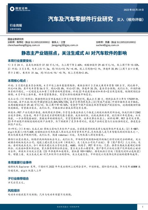 20230319_国金证券_汽车及汽车零部件行业证券研究报告：静态主产业链拐点关注生成式AI对汽车软件的影响_13页.pdf