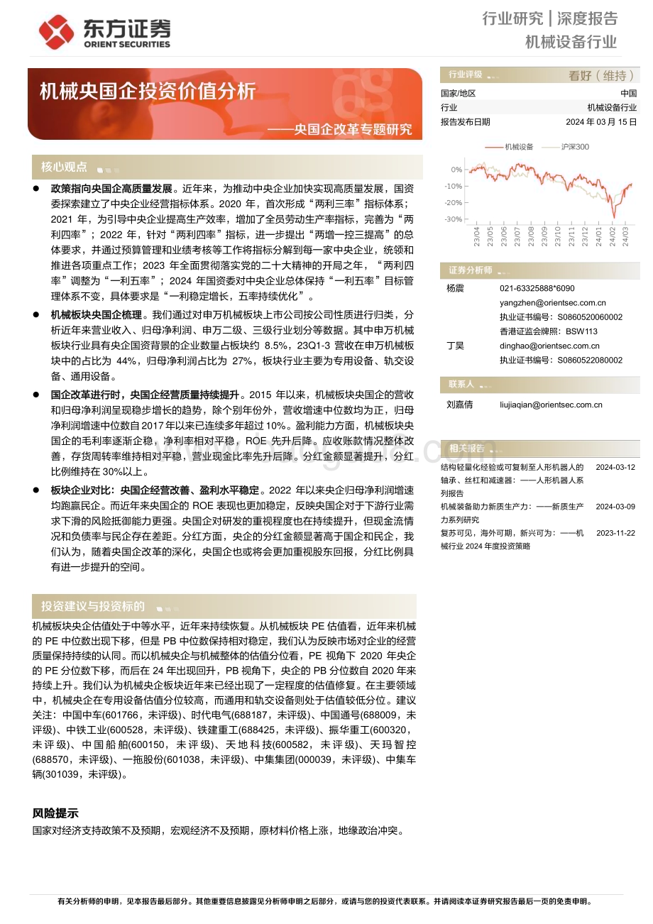 20240315_东方证券_机械设备行业央国企改革专题研究：机械央国企投资价值分析_19页.pdf_第1页