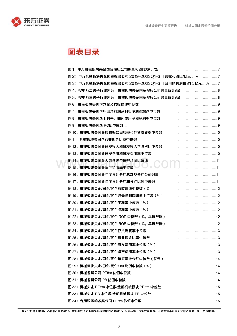 20240315_东方证券_机械设备行业央国企改革专题研究：机械央国企投资价值分析_19页.pdf_第3页