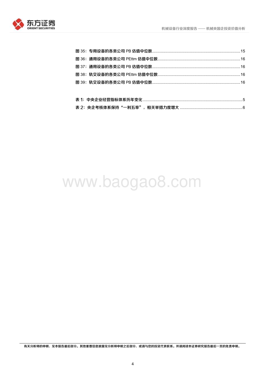 20240315_东方证券_机械设备行业央国企改革专题研究：机械央国企投资价值分析_19页.pdf_第4页