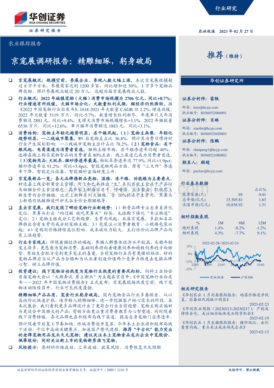 20230227_华创证券_农业证券研究报告：京宠展调研报告精雕细琢躬身破局_19页.pdf_第1页