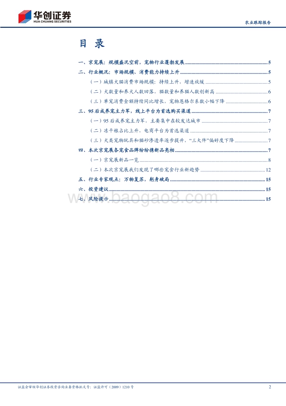 20230227_华创证券_农业证券研究报告：京宠展调研报告精雕细琢躬身破局_19页.pdf_第2页