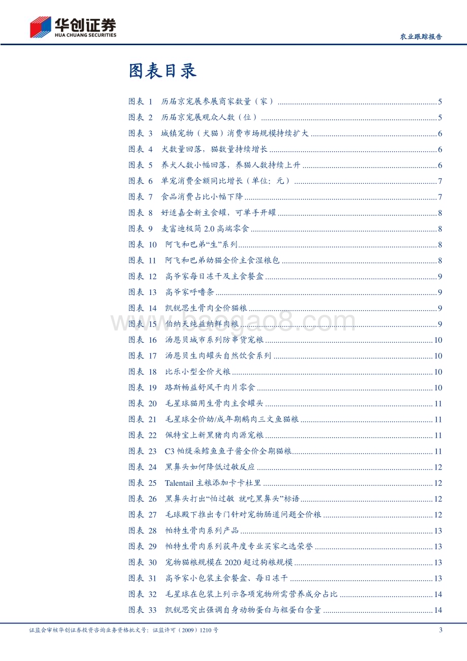 20230227_华创证券_农业证券研究报告：京宠展调研报告精雕细琢躬身破局_19页.pdf_第3页