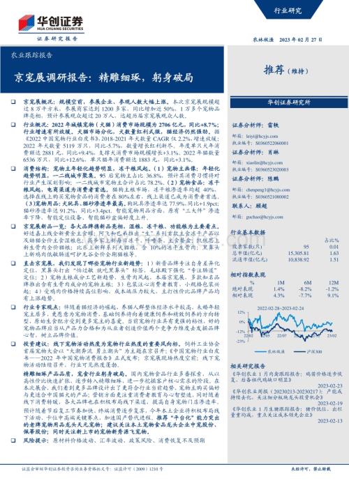 20230227_华创证券_农业证券研究报告：京宠展调研报告精雕细琢躬身破局_19页.pdf