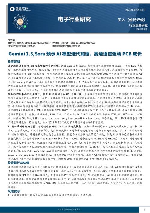 20240218_国金证券_电子行业深度研究：Gemini 1.5Sora预示AI模型迭代加速高速通信驱动PCB成长_24页.pdf