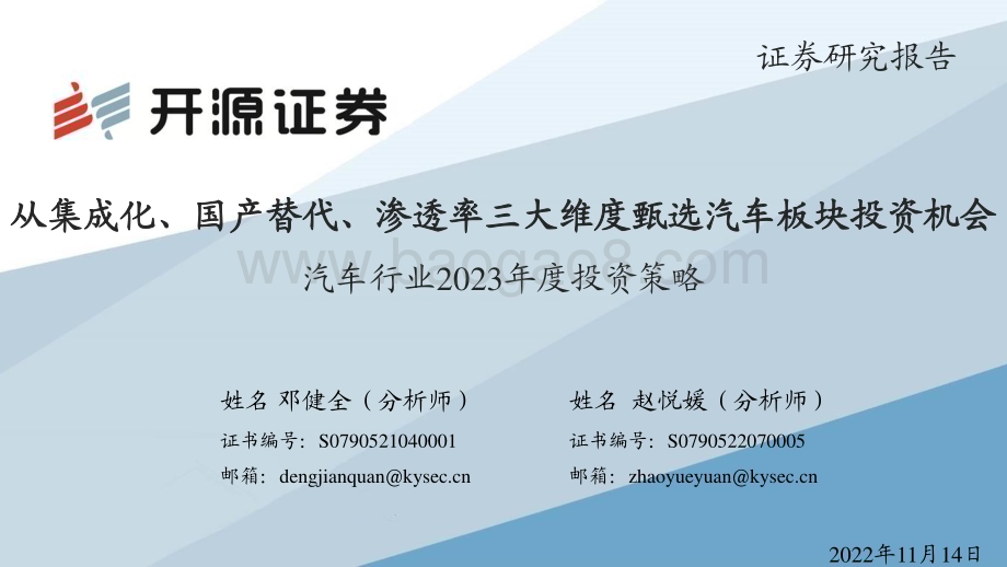 20221114_开源证券_汽车行业2023年度投资策略：从集成化、国产替代、渗透率三大维度甄选汽车板块投资机会_66页.pdf_第1页