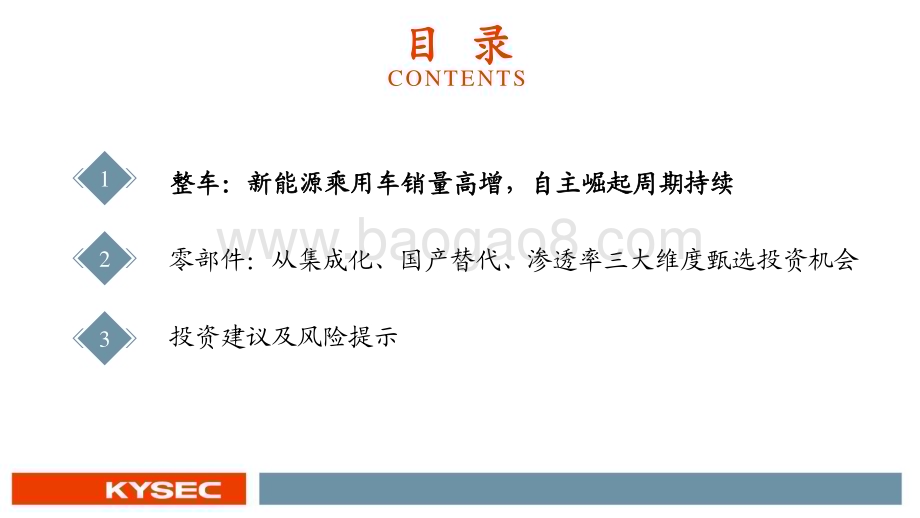 20221114_开源证券_汽车行业2023年度投资策略：从集成化、国产替代、渗透率三大维度甄选汽车板块投资机会_66页.pdf_第3页