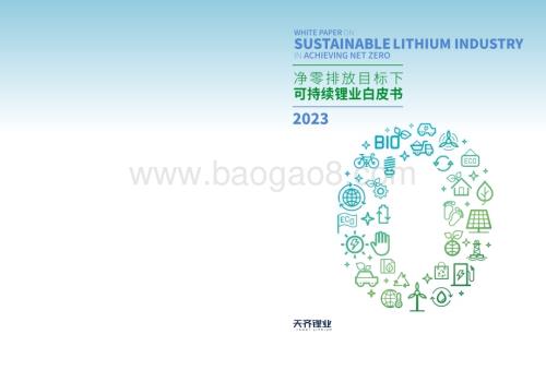 20231115_天齐锂业_环保行业研究报告：净零排放目标下可持续锂业白皮书_44页.pdf