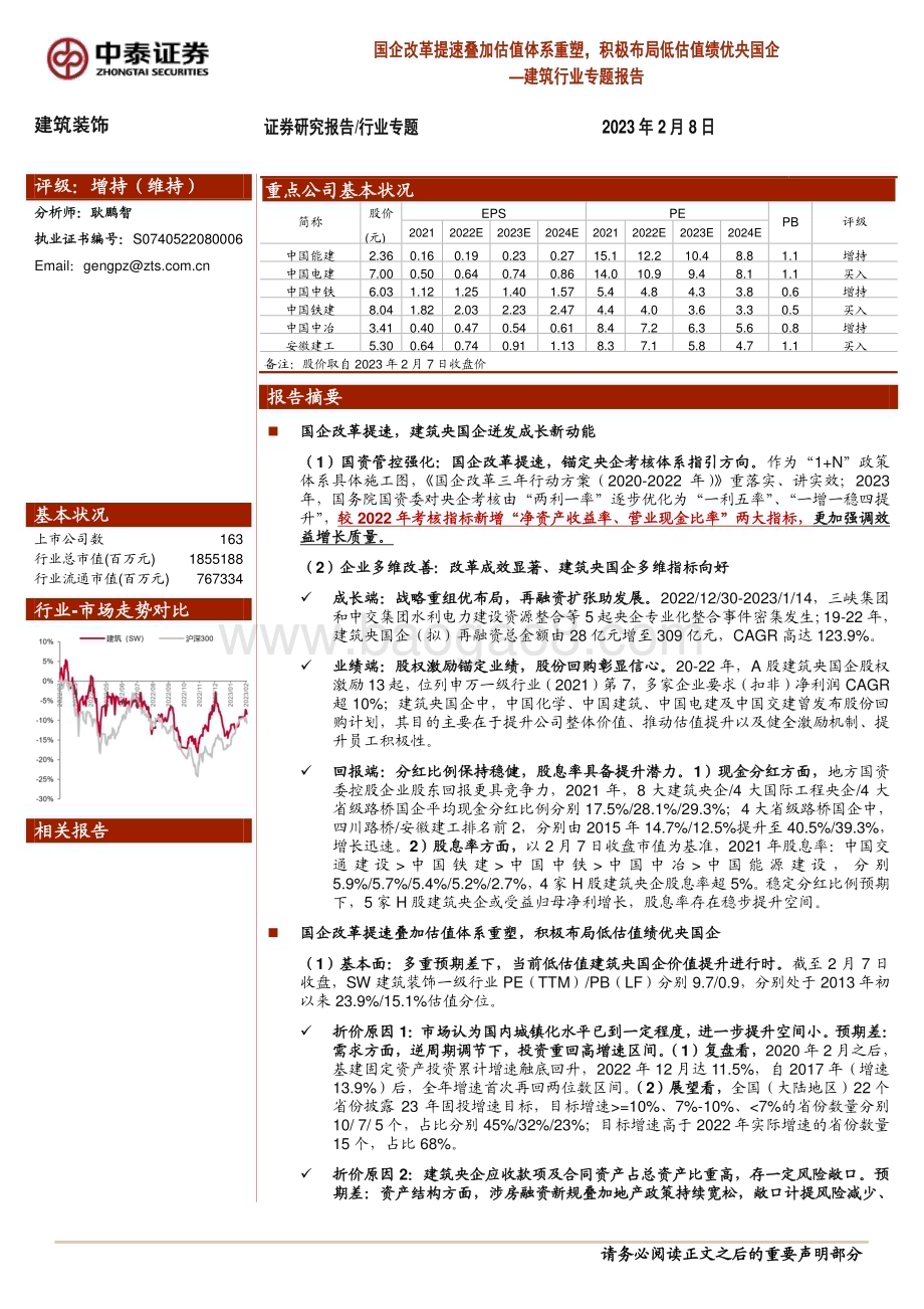20230208_中泰证券_建筑行业证券研究报告：国企改革提速叠加估值体系重塑_27页.pdf_第1页