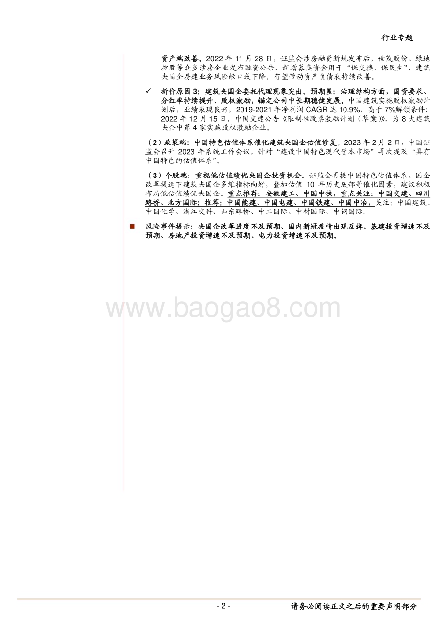 20230208_中泰证券_建筑行业证券研究报告：国企改革提速叠加估值体系重塑_27页.pdf_第2页