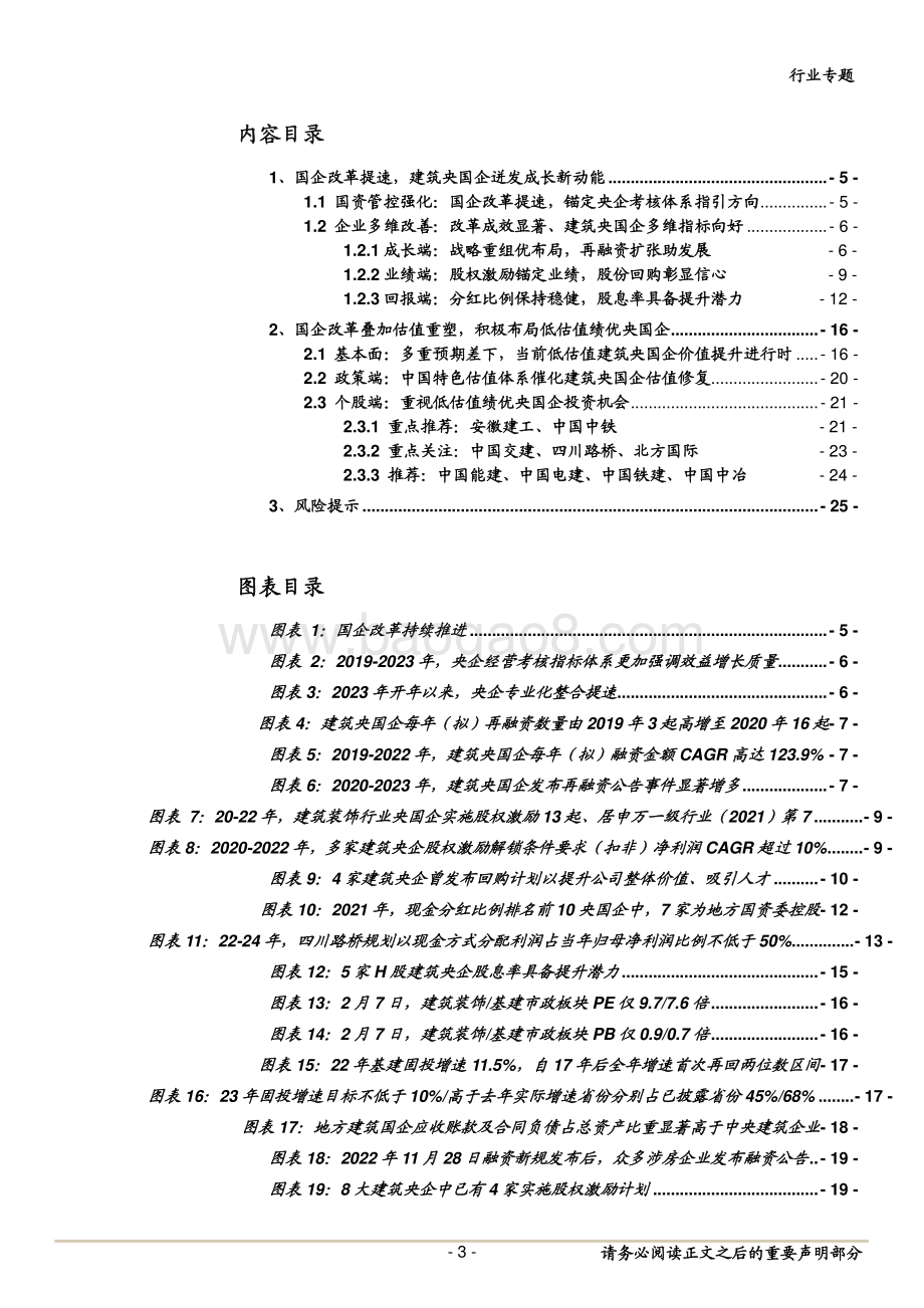 20230208_中泰证券_建筑行业证券研究报告：国企改革提速叠加估值体系重塑_27页.pdf_第3页