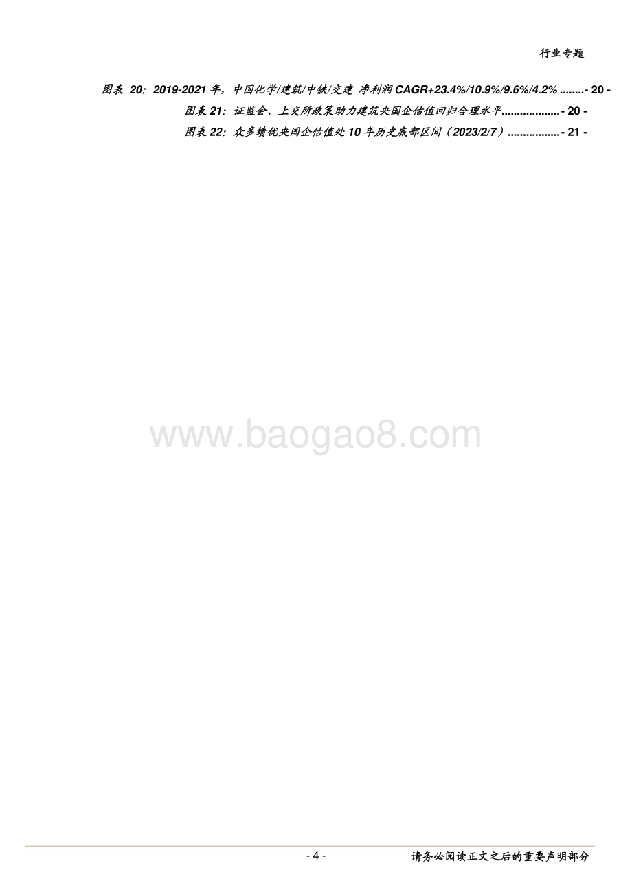 20230208_中泰证券_建筑行业证券研究报告：国企改革提速叠加估值体系重塑_27页.pdf_第4页