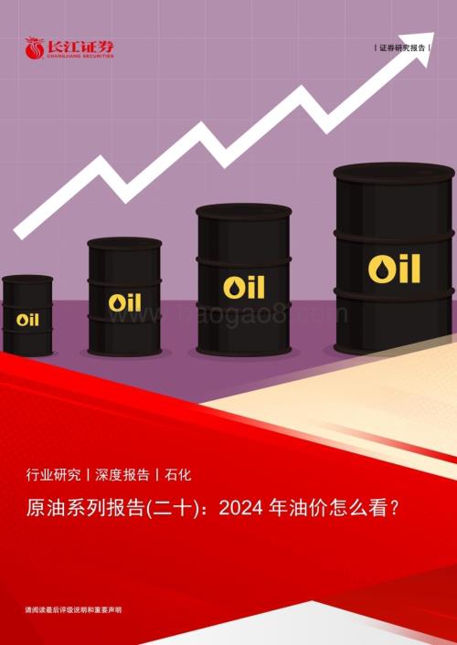 20240311_长江证券_石化行业原油系列报告：2024年油价怎么看？_22页.pdf