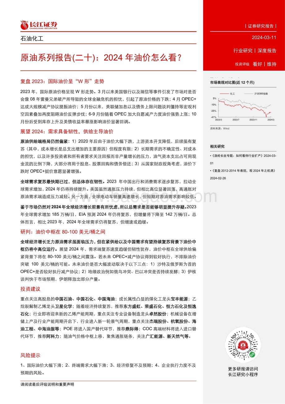 20240311_长江证券_石化行业原油系列报告：2024年油价怎么看？_22页.pdf_第3页