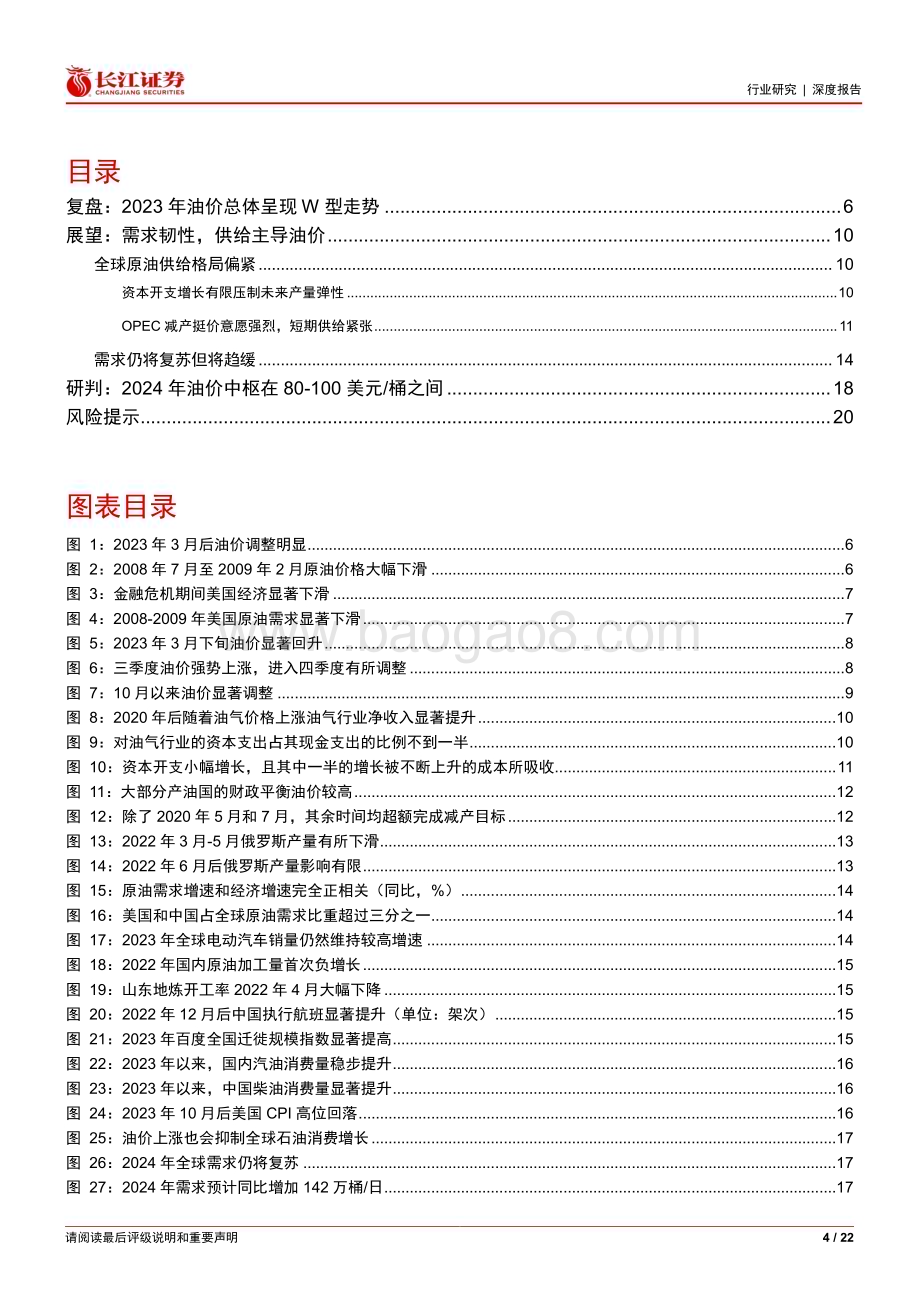 20240311_长江证券_石化行业原油系列报告：2024年油价怎么看？_22页.pdf_第4页