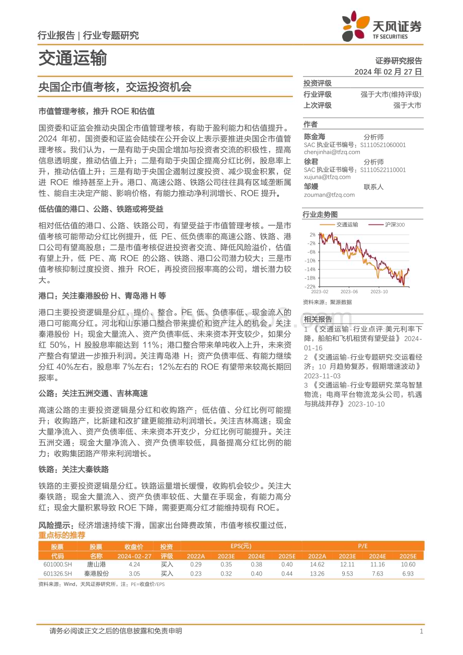 20240227_天风证券_交通运输行业专题研究：央国企市值考核交运投资机会_24页.pdf_第1页