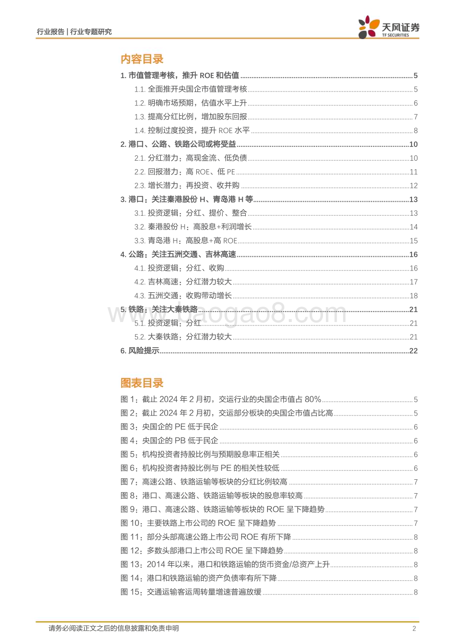 20240227_天风证券_交通运输行业专题研究：央国企市值考核交运投资机会_24页.pdf_第2页