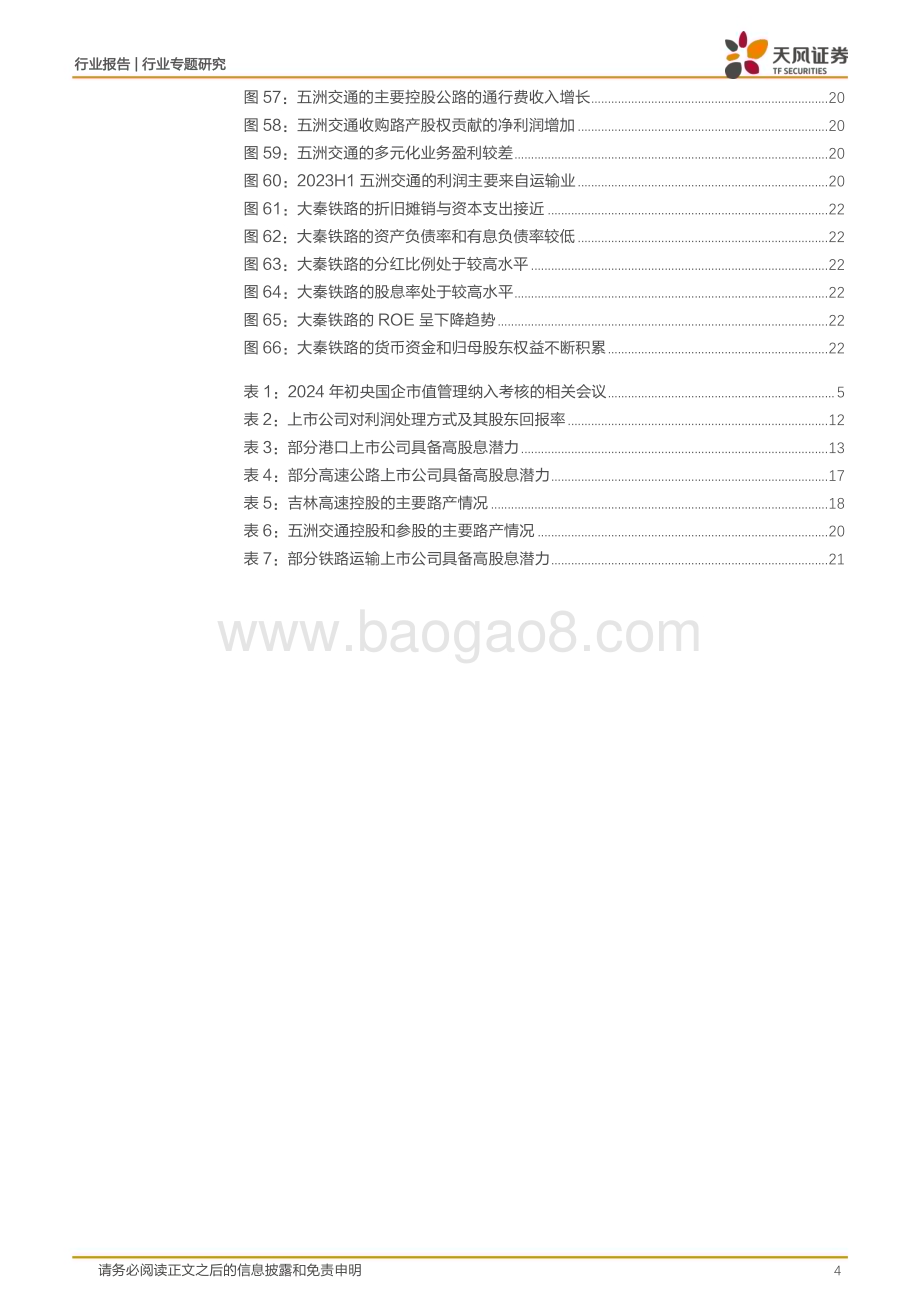 20240227_天风证券_交通运输行业专题研究：央国企市值考核交运投资机会_24页.pdf_第4页