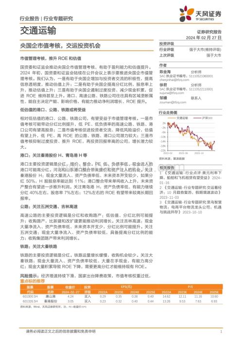 20240227_天风证券_交通运输行业专题研究：央国企市值考核交运投资机会_24页.pdf