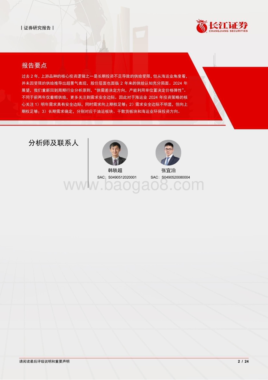 20240121_长江证券_海运行业2024年度投资策略：壮心不已_24页.pdf_第2页