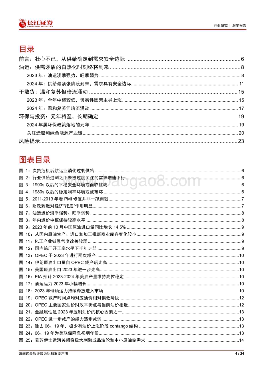 20240121_长江证券_海运行业2024年度投资策略：壮心不已_24页.pdf_第4页