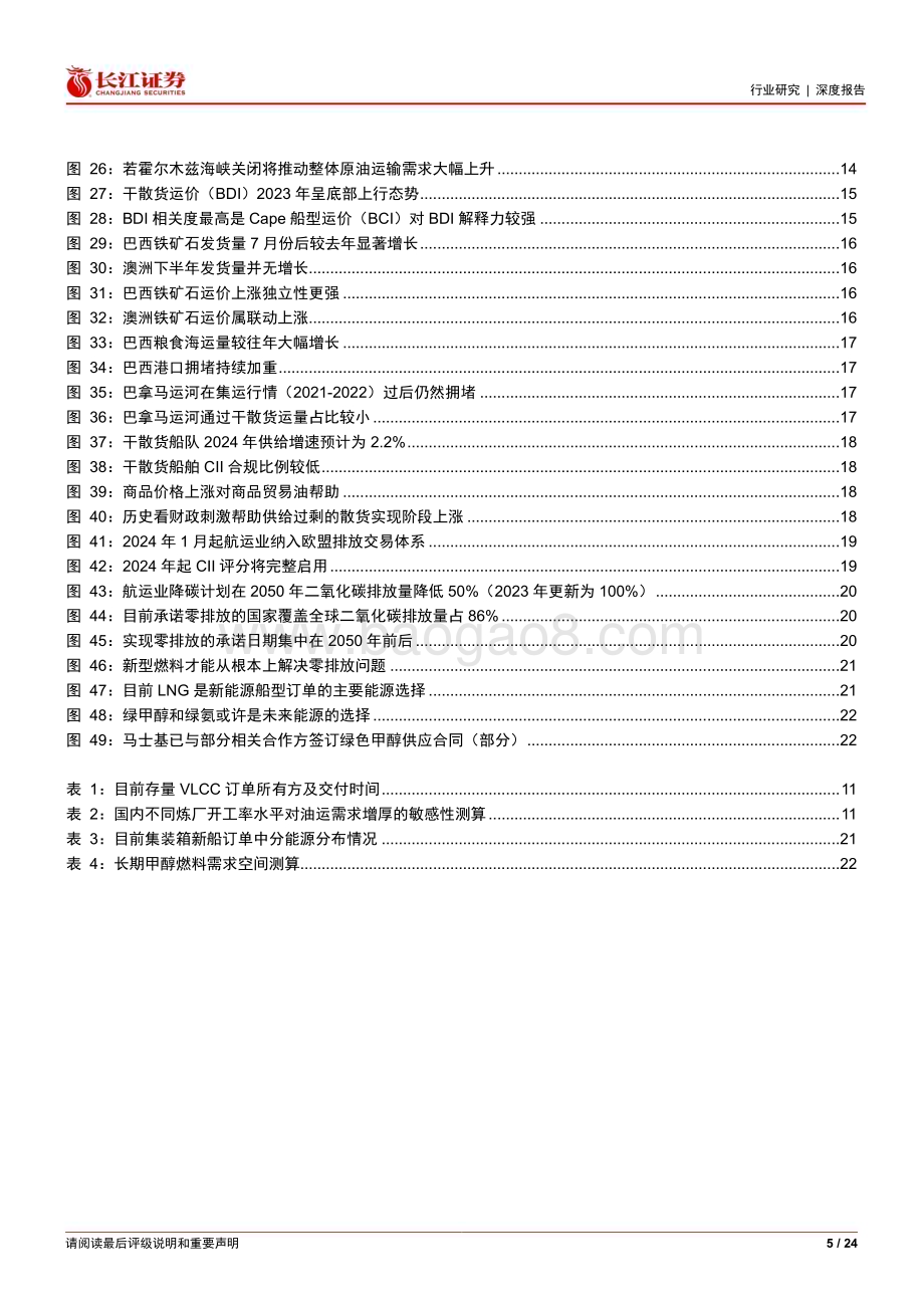 20240121_长江证券_海运行业2024年度投资策略：壮心不已_24页.pdf_第5页
