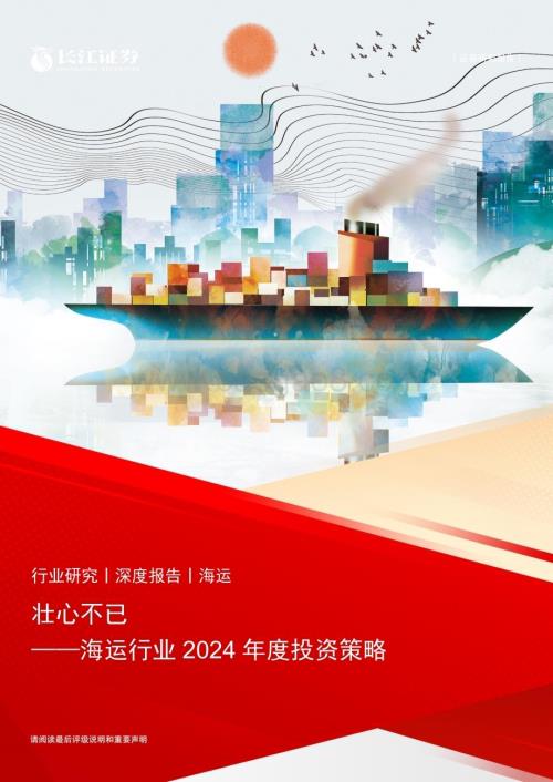 20240121_长江证券_海运行业2024年度投资策略：壮心不已_24页.pdf