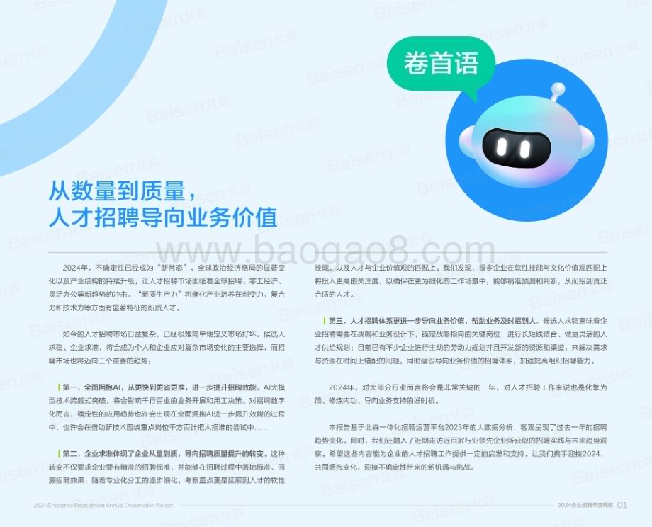 20240410_北森_专业服务行业2024企业招聘年度观察报告：从量到质导向业务价值_60页.pdf_第2页