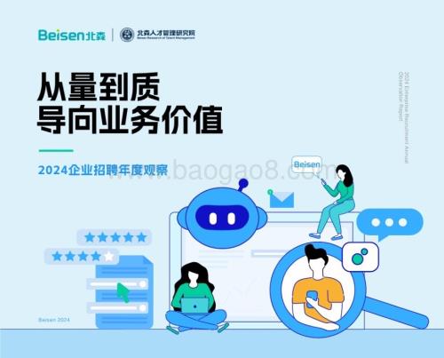 20240410_北森_专业服务行业2024企业招聘年度观察报告：从量到质导向业务价值_60页.pdf