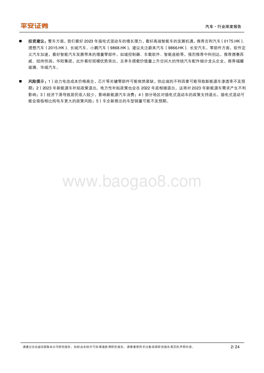 20221115_平安证券_2023年新能源汽车供需格局展望：预计插混翻番看好高端纯电_25页.pdf_第2页