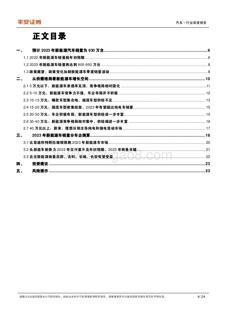 20221115_平安证券_2023年新能源汽车供需格局展望：预计插混翻番看好高端纯电_25页.pdf_第4页