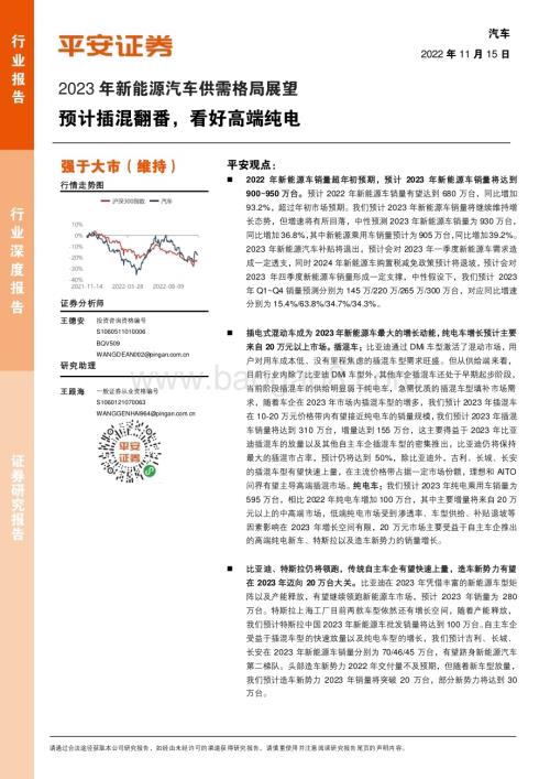 20221115_平安证券_2023年新能源汽车供需格局展望：预计插混翻番看好高端纯电_25页.pdf