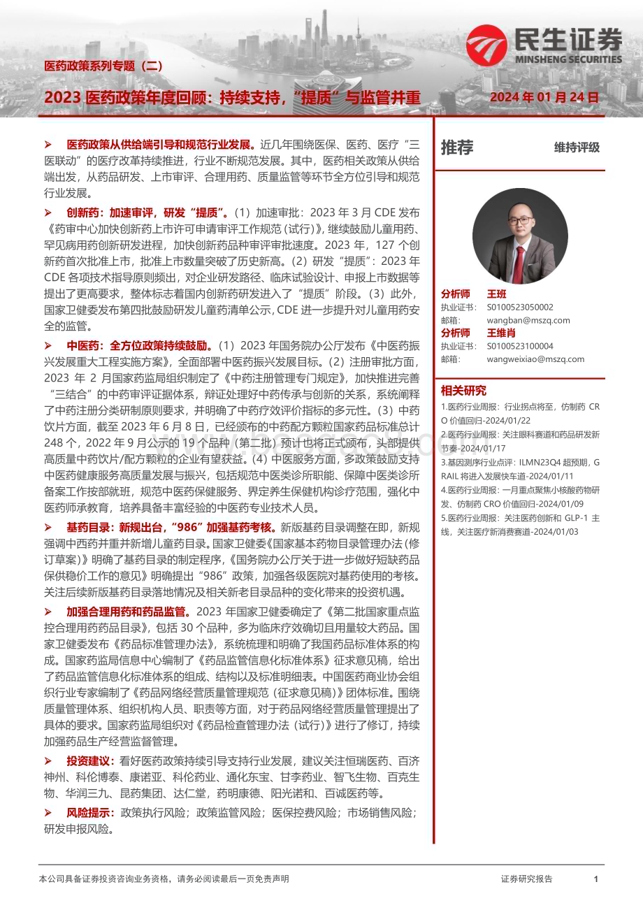 20240124_民生证券_医药行业政策系列专题：2023医药政策年度回顾持续支持“提质”与监管并重_34页.pdf_第1页